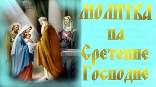 Тропарь на Сретение ГОСПОДНЕ / 15 февраля - Великий праздник Сретения Господня!