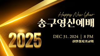 2024 송구영신예배 | 선한청지기교회_20241231