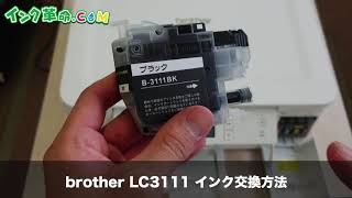 brother LC3111 インク交換方法