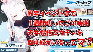 とんでもない時期に正月ムツキガチャをブン回すブルアカを実況プレイする　＃72【ブルーアーカイブ】