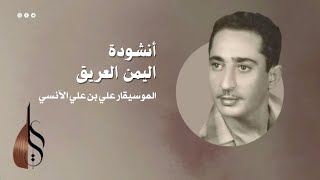 أنشودة اليمن العريق - علي بن علي الآنسي | دقة عالية