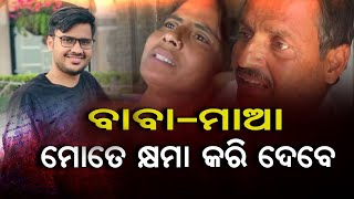 ବାବା-ମାଆ ମୋତେ କ୍ଷମା କରି ଦେବେ | Odisha Reporter