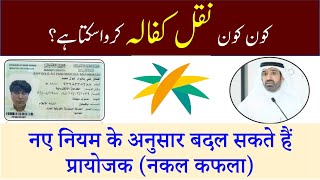 How to check Eligibility of nakal kafala | Online nakal kafala as per haroob system | Saudi info