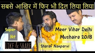 सबसे आखिर में फिर भी दिल जीत लिया sharaf nanparvi ,meer vihar delhi mushaira 2018