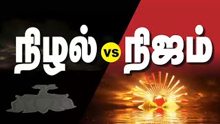 நிழல் எது? நிஜம் எது? அறிவோம்..