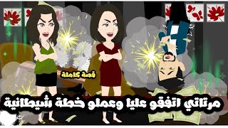 مرتاتي الاتنين اتفقو عليا و عملو خطة شيطانية🥴قصة كاملة