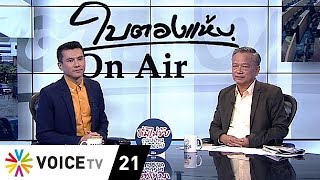 ใบตองแห้งOnair - ความเป็นไทยไม่โกง?