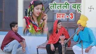 तोतली बहू | EPISODE -3 |हरियाणवी धारावाहिक || GURPREET KAUR || MOJI JAGLAN ||SADHNA SHARMA, RAJKUMAR