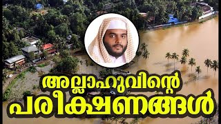 അല്ലാഹുവിന്റെ പരീക്ഷണങ്ങൾ | NAWAS MANNANI MALAYALAM ISLAMIC SPEECH PART 1 OF 2