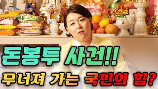 [국민만신] 무당이 본 돈봉투 사건! 국민의 힘이 무너져 간다고?  - 범PD 프로덕션