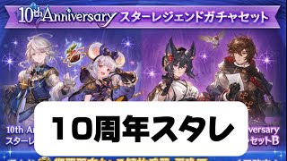 【グラブル】10周年スタレ引く！！