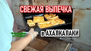 СВЕЖАЯ ВЫПЕЧКА || ЕДА в АХАЛКАЛАКИ #levanyantoday