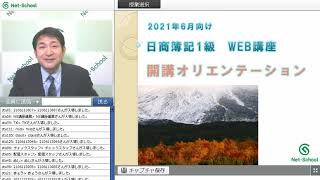 2021年6月目標 日商簿記１級速修コース【開講オリエンテーション】20201124