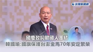 全文／國慶致詞籲國人團結　韓國瑜：國旗保護台澎金馬70年安定繁榮－民視新聞