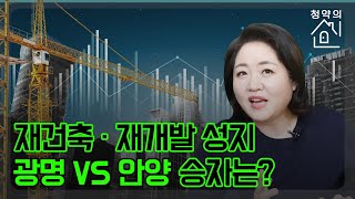 [청약의 신] 안양 vs 평촌 재개발 재건축 성지의 승자는?|안양매곡지구|관양그리니티시티|안양신도시|평촌센텀퍼스트|광명아크포레자이위브|하안2지구|청약의신|매일경제TV