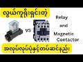 Relay and Magnetic contactor အလုပ်လုပ်ပုံနှင့်တပ်ဆင်နည်း #relay #electrical