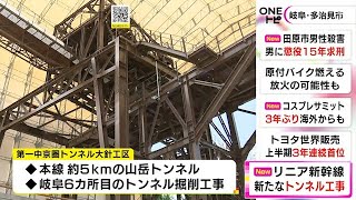 本線約5kmの山岳トンネル…リニア「第一中京圏トンネル・大針工区」掘削工事開始 2026年完成目指す