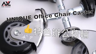 AXL GLOBAL | 辦公椅輪系列_特色銀彎角輪子 |  UNIQUE CORNER BRACKET DESIGNChrome Feet, Grey/Black