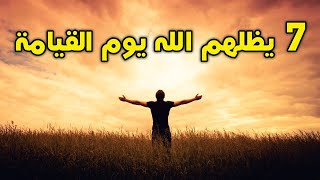 من هم؟ الـ7 الذى سيظلهم الله في ظله يوم القيامة؟ اللهم إجعلنا منهم .. ستبكي علي حالك !