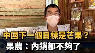 中國下一個目標是芒果？ 果農：內銷都不夠了－民視台語新聞