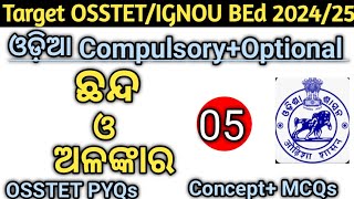 OSSTET 2024-25 | Odia Compulsory 20 Marks| 🔥ଛନ୍ଦ ଓ ଅଳଂକାର🔥| ଗୋଟିଏ ଭିଡିଓ ରେ ଶେଷ