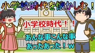 【昔懐かし】あぁ、めっちゃ懐かしいな小学校時代(*‘ω‘ *)！【小学校クイズ#総集編】