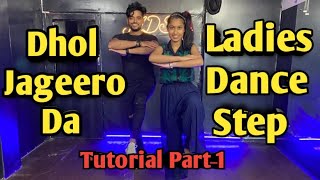 Dhol jageero da dance song//Ladies dance step//part 1// अब घर पर ही डांस सीखो