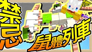 【Minecraft🐹天竺鼠車車】#52 禁忌的無限∞連體鼠🐁超恐怖半夜不要看😨