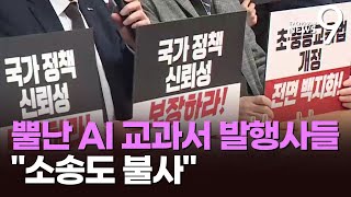 AI교과서 발행사들, '교육자료' 격하에 \