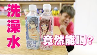 超變態飲料，正妹洗澡水！【蔡阿嘎Life】