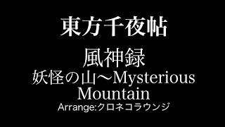 東方千夜帖 風神録 四面ボス 射命丸文 妖怪の山〜Mysterious Mountain