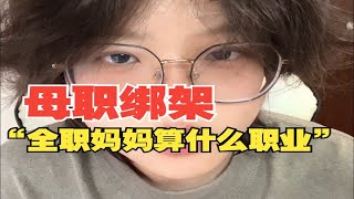 兼职妈妈，还是全职妈妈？