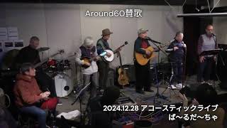 241228 んだず 10 Around60賛歌