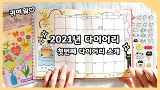 2021년 첫번째 다이어리 \u0026 다이어리 구입할 때 꼭 체크하는 부분! 이야기하는 영상 / 제리니 JRINI