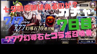 【FFBE幻影戦争】七夕の奇跡はあるのか？777コラボ召喚ガチャ