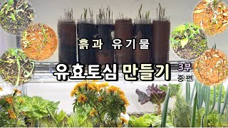 유효토심 만들기 3부 [중편] : 흙(무기물)과 유기물 샘플 6개 비교 = 흙은 비중 2.7의 돌가루