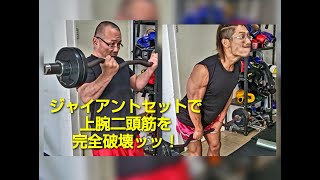 ジャイアントセットで上腕二頭筋を完全破壊ッッ！