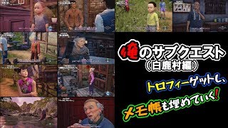 【シェンムー3】全サブクエスト白鹿村編（メモ帳も埋めます）たのまれ事・頼まれ事