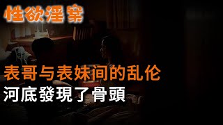 【性欲淫案】表哥與表妹間的亂倫，河底發現了骨頭 | 真實案件 | 大案紀實 | 奇聞異事 | 犯罪 | 男女 | 夫妻 | 情殺 | 出軌 | 迷奸