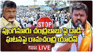 LIVE🔴: పుంగనూరు చంద్రబాబు పై దాడి ఘటనపై రామచంద్ర యాదవ్ | Mahaa News