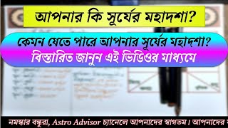 আপনার কি সূর্যের মহাদশা? বিস্তারিত জানুন এই ভিডিওর মাধ্যমে // ওঁ হ্রীং হ্রীং সূর্যায় নমঃ।