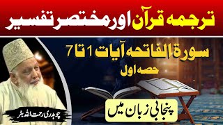 Surah Al Fateha Aayet 1 to 7 | Quran  Tafseer in Punjabi | Lec : 3 (Part 1 of 2)