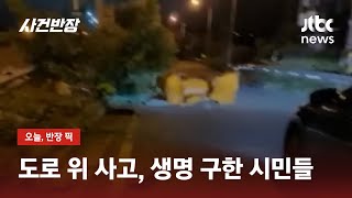 큰 사고 눈앞에서 목격하자 바로…도로 위 생명 구한 제보자들 / JTBC 사건반장