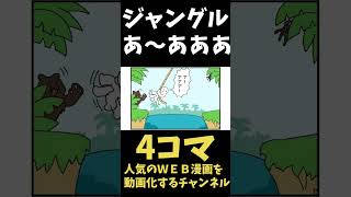 【4コマまんが】前方に猛獣どうなるｗｗ「４コマ漫画を描きたいだけなんだ」２７ー6人気のWEB漫画を動画化するムゾクセイ創作漫画チャンネルより【切り抜き漫画】＃shorts