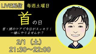 【LIVE配信】首の日｜首コリ解消！スッキリする簡単エクササイズ「第26回」