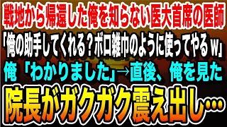 【感動する話】戦地から帰還した俺を知らない医大首席の医師「俺の助手してくれる？ボロ雑巾のように使ってやるw」俺「わかりました」→直後、俺を見た院長がガクガク震え出し…【いい話・泣ける話・朗読】