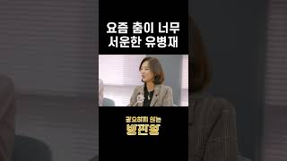 요즘 춤이 너무 서운한 유병재 l 강요하지 않는 방판왕 Ep.9