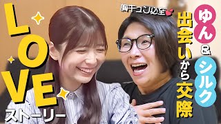 【胸キュン必至】YouTuber同士の恋愛！ゆんさんとシルクさんのお付き合いまでの秘話！