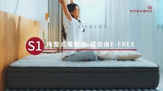 翻轉睡眠體驗-選擇幸福床墊式電動床S1，享受全新睡眠境界！