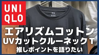 ユニクロ エアリズムコットンUVカットクルーネックＴ 推しポイントを語りたい【UNIQLO/ユニクロU/ユニクロ ロンT/クルーネックTシャツ/ユニクロ購入品紹介/長期使用レビュー】